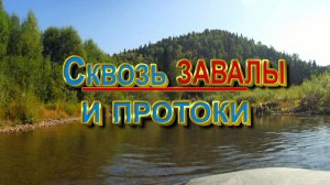 Сквозь завалы и протоки за поклевкой хариуса