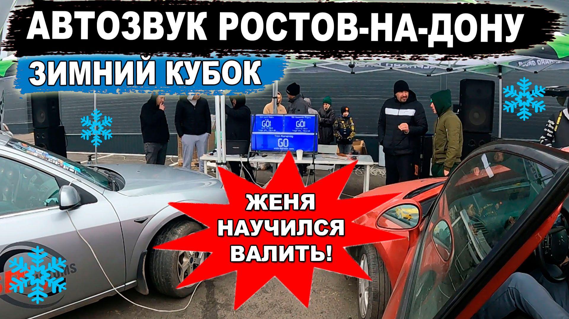 АВТОЗВУК Ростов-на-Дону ЖЕНЯ научился ВАЛИТЬ!