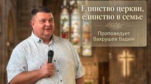 Воскресная проповедь #Единство в церкви, единство в семье#