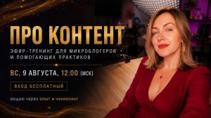 Эфир практика «Инь-Ян в проявленности». Как обьединять интуицию и знания в контенте