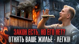 БЕСПРЕДЕЛ ВОКРУГ НАС И МЫ В НЁМ ЖИВЁМ! У ЛЮДЕЙ ОТНИМАЮТ КВАРТИРЫ, А БОЛЬНЫЕ ЛЮДИ ИХ ВОВСЕ СЖИГАЮТ!