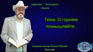09.08.2026. Воскресное служение. Тема: О горнем помышляйте.
