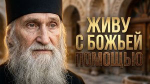 Если спросят у тебя : «КАК ДЕЛА?», Отвечай так... _  Советы Старца ИЛИИ