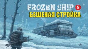 Frozen Ship - Бешеная стройка