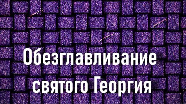 Обезглавливание святого Георгия.Корнелис Шут,описание KMSKA,Королевский музей  искусств Антверпена