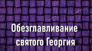 Обезглавливание святого Георгия.Корнелис Шут,описание KMSKA,Королевский музей  искусств Антверпена