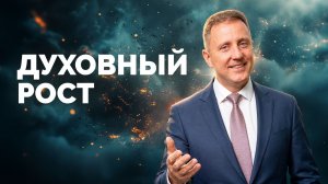Духовный рост | Библия в деталях с Андреем Качалаба