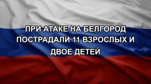 При атаке на Белгород пострадали 11 взрослых и двое детей
