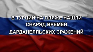 В Турции на пляже нашли снаряд времен Дарданелльских сражений