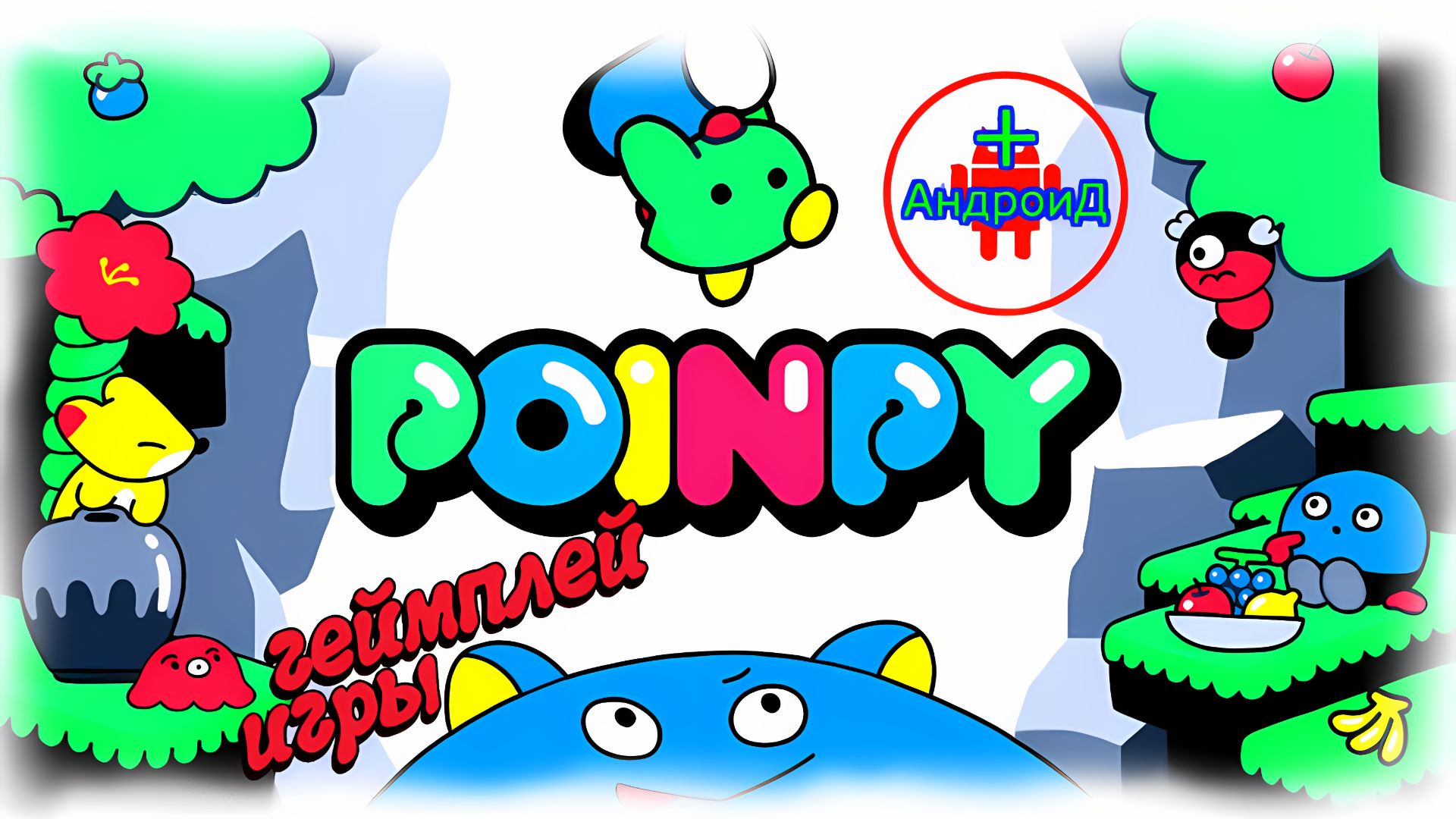 #Poinpy Игра Для Android🔘🔵🔴 🅰🅽🅳🆁🅾🅸🅳🅿🅻🆄🆂👹 Poinpy
