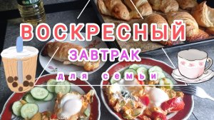 ЗАВТРАК ВЫХОДНОГО ДНЯ/ Воскресный завтрак для семьи