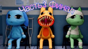 3 часть больницы для животных финал