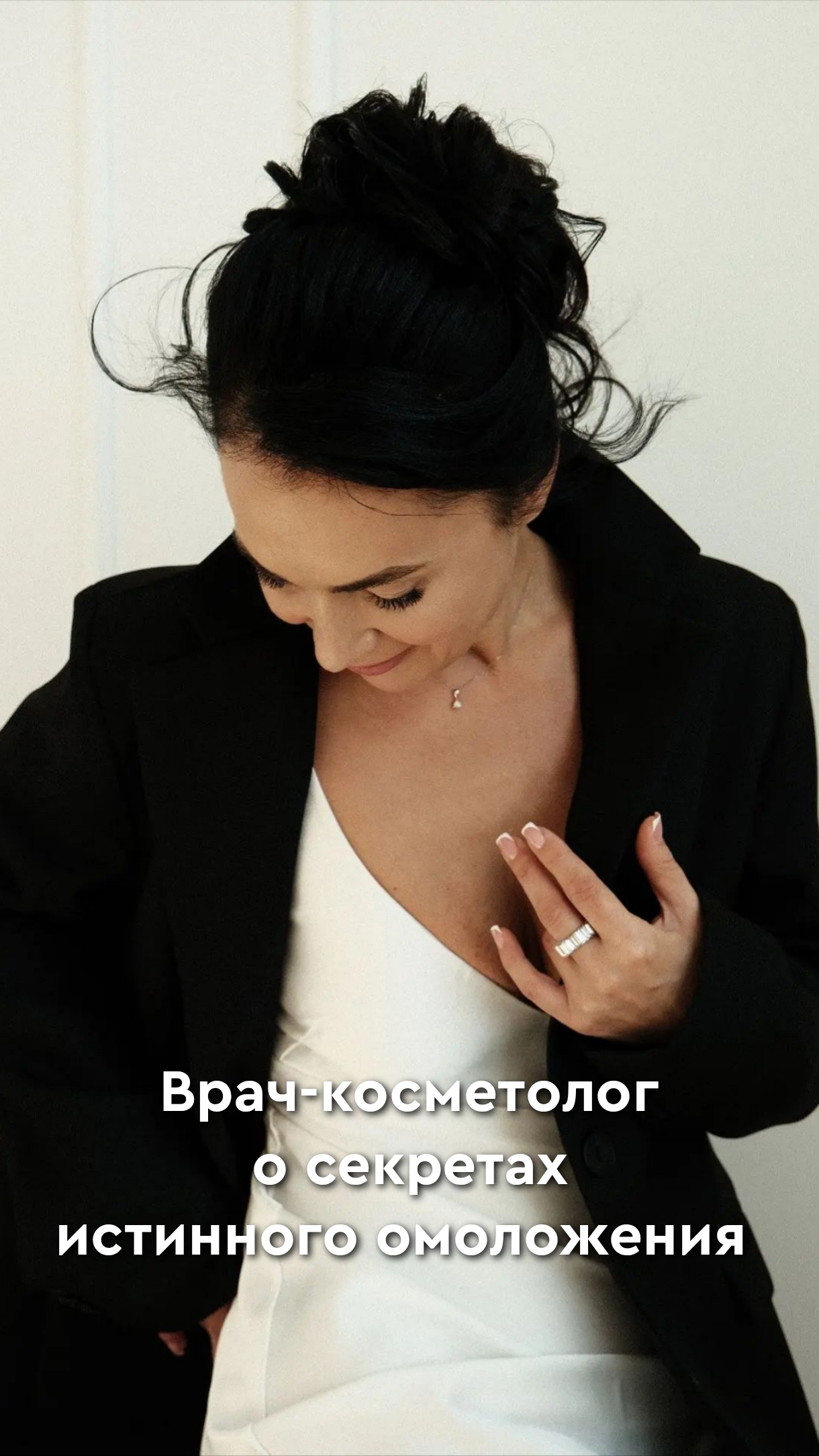 Врач о секретах истинного омоложения