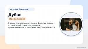 Фамилия Дубас: происхождение, значение и склонение