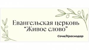 Служение от 09.08.2026