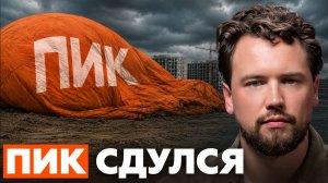 Что не так с ПИК? Что происходит с крупнейшим застройщиком России?