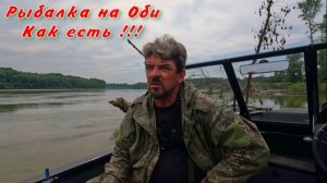 ВЕСТИ С РЕКИ ! Рыбалка на Оби 3 августа 2026г. Как есть !