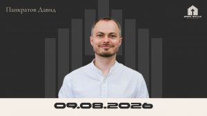 «Как распознать дела плоти» | Давид Панкратов 09.08.2026