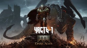 Doom: The Dark Ages (Часть 1) 18+