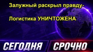 Залужный раскрыл правду Логистика УНИЧТОЖЕНА
