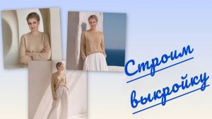 Строим выкройку пуловера со спущенным плечом и воротником лодочкой на вязальной машине.