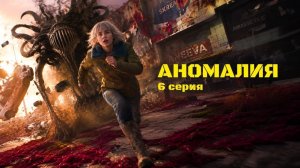 Аномалия. 1 сезон, 6 серия: Вылазка