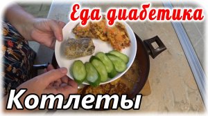 Луковые котлеты (оладьи) с вкусным соусом. Еда диабетика 2 типа. Едим вкусно, сытно и сахарА в норме