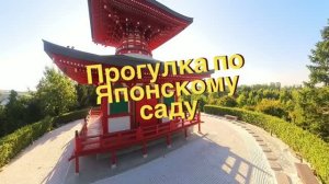 Японский сад в парке Краснодар