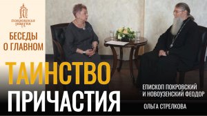 Таинство причастия