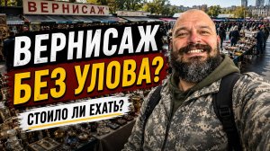 Стоило ли ехать на Вернисаж в воскресенье? Почти ничего не купил… на барахолке.