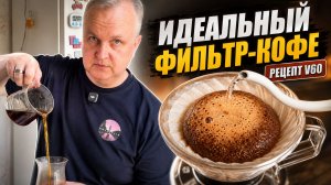 Фильтр-кофе в воронке для начинающих