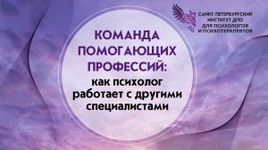 Команда помогающих профессий как психолог работает с другими специалистами 08.08.2026