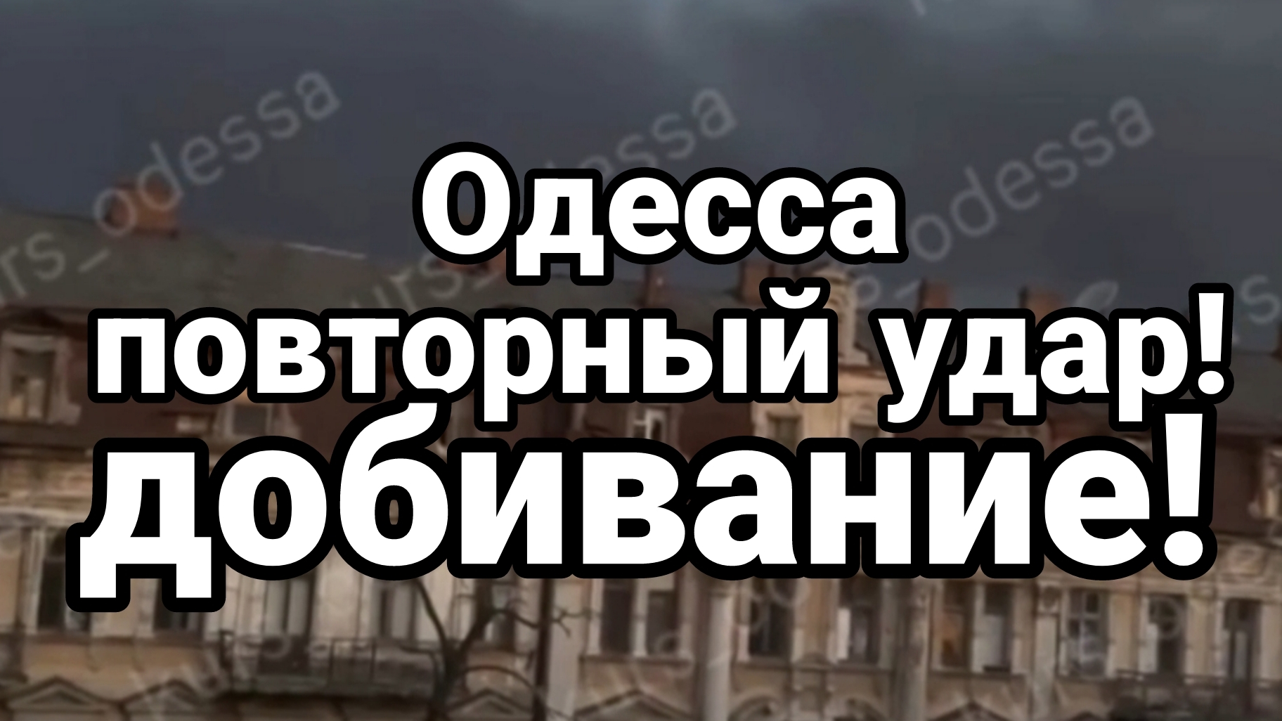 ОДЕССА ПОВТОРНЫЙ УДАР ! ВЗРЫВ В КИШИНЕВЕ ПРОБЛЕМЫ РУМЫНИИ