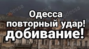 ОДЕССА ПОВТОРНЫЙ УДАР ! ВЗРЫВ В КИШИНЕВЕ ПРОБЛЕМЫ РУМЫНИИ