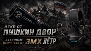 ДТКП «Пушкин Двор» - история создания и активные наушники от 3mx. Антон Рокот и Никита Бетон #россия