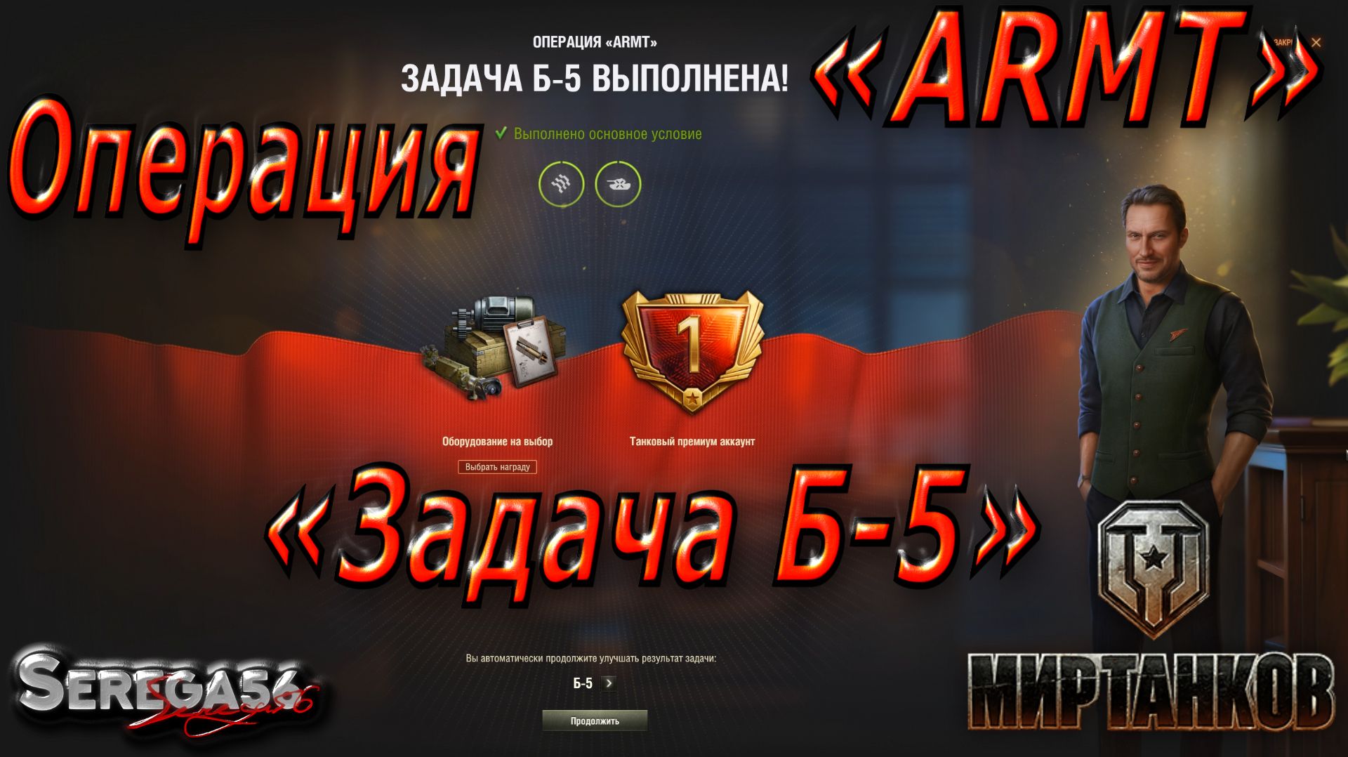 Мир Танков, Операция «ARMT», Задача Б-5