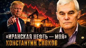 Константин Сивков | «Иранская нефть - моя»