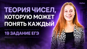 Теория чисел для ЕГЭ ЛЕГКО И ДОСТУПНО! 19 задание ЕГЭ | Аллес