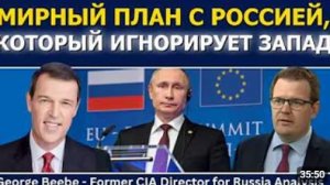 Джордж Биби мирный план с Россией который Запад игнорирует