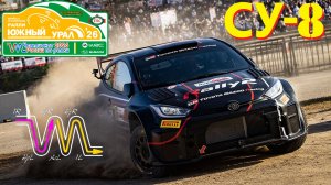 🔴 [McRain]  🏆VM Чемпионат России 2026. Этап 09 - Ралли Южный Урал. СУ-8 🏁