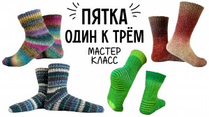 МК Пятка «Один к трём». Для градиентов и не только...