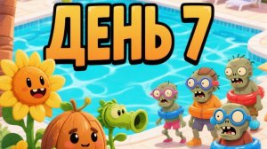 Растения ☘️ против Зомби 🧟. Бассейн. День 7.