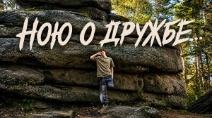 Остался практически без друзей...знаете, мне так даже лучше(моментами)