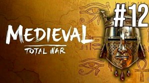 MEDIEVAL: TOTAL WAR | РАННИЙ ПЕРИОД | ЕГИПЕТ #12