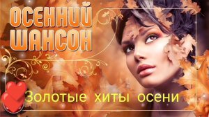 ОСЕННИЙ ШАНСОН. ЗОЛОТЫЕ ХИТЫ ОСЕНИ🍁🍂🍃