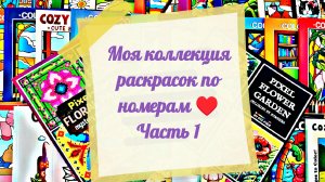 МОЯ КОЛЛЕКЦИЯ РАСКРАСОК ПО НОМЕРАМ ♥️ КНИЖКИ - МАЛЫШКИ. ЧАСТЬ 1.
