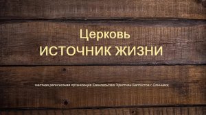 Богослужение Церкви ЕХБ Источник жизни г. Осинники. 09.08.2026 г.