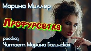 Аудиокнига Марина Миллер _Профурсетка_ Рассказ Читает Марина Багинская