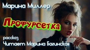 Аудиокнига Марина Миллер _Профурсетка_ Рассказ Читает Марина Багинская