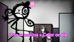 Играю за монстра в Color or die
